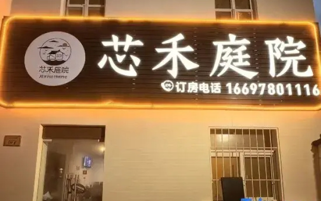 Xinhe Courtyard Homestay (Wansui Mountain Wuxia City)