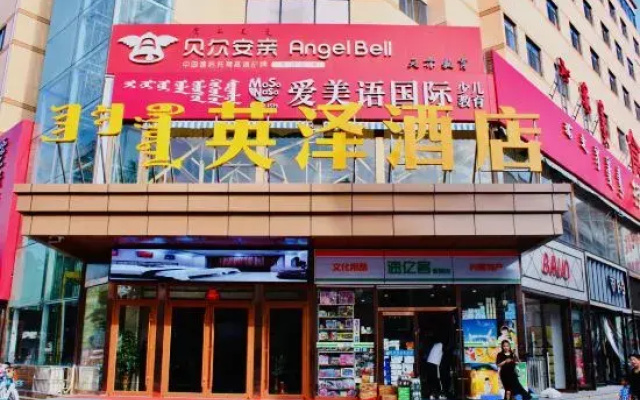 Yingze Hotel (Hohhot Hailiang Square Xinhua Square Subway Station Branch)