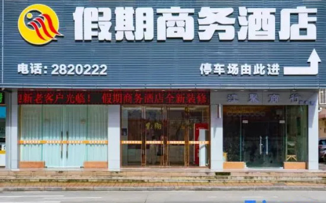 Heyuan Holiday Business Hotel