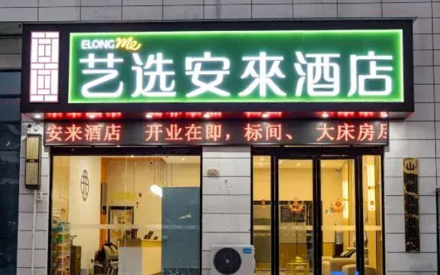 Yixuan Anlai Hotel (Huainan Sanhe Branch)