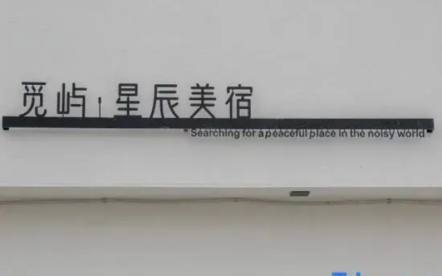 Miyu Xingchen Homestay