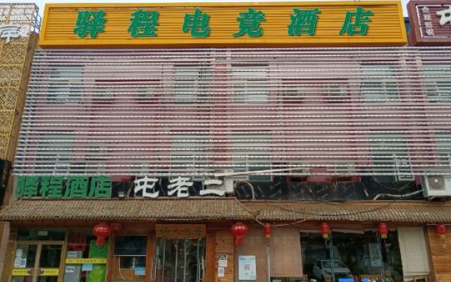 Yucheng E-sports Hotel (Beijing Tongzhou Dongzhimen Hospital)