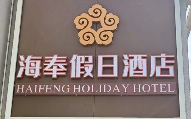 Haifeng Hotel