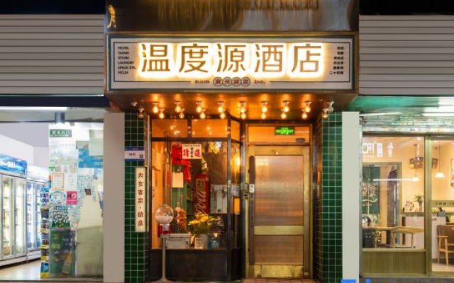 Comfort Source Temperature Source Hotel (Guangzhou Dongxiaonan Subway Station Flagship Store)