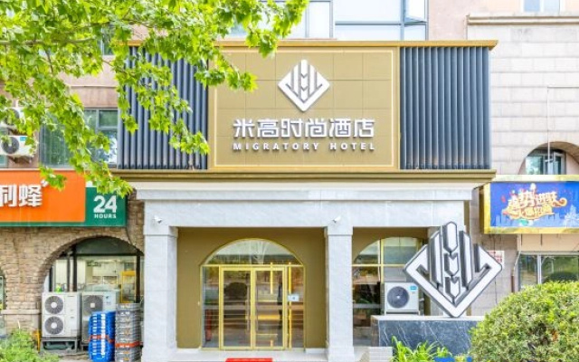 Migratory Fashion Hotel (Beijing Sam's Club Dingsi Road)