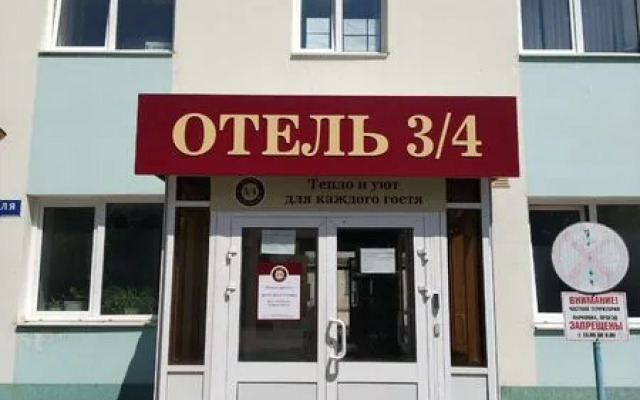 Хотел 3/4