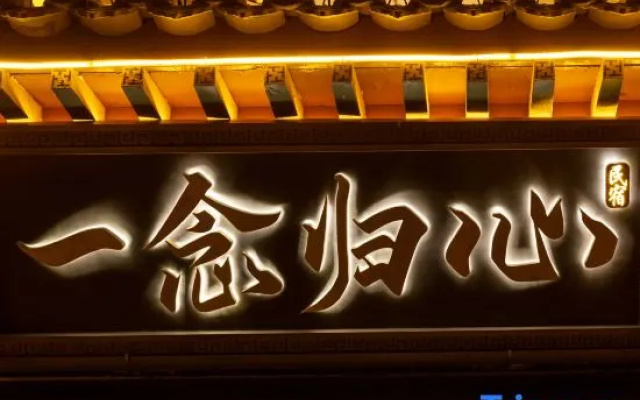 Wutai Mountain Yinian Guixin Homestay (Wutai Mountain Scenic Spot Branch)