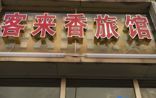 Wuhu KelaiXiang Inn