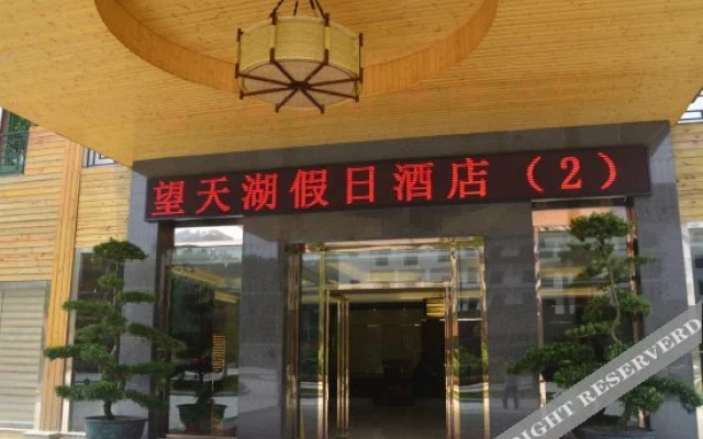 揭阳望天湖假日酒店