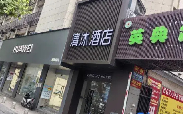Qingmu Hotel (Nanjing Zhujiang Road Floating Bridge Subway Station)