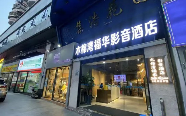 Mumianwan Fuhua Audio-Visual Hotel (Luohu Yitian Holiday Plaza Huangbeiling Metro Station Branch) – Exterior – Shenzhen