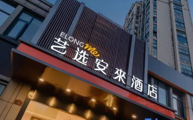 Elong Me Anlai Hotel (Nanjing Yangzi Petrochemical Dingjiashan Road)
