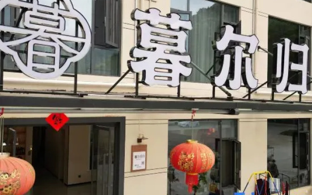 Muergui Homestay (Guniujiang Scenic Area) – Exterior – Chizhou