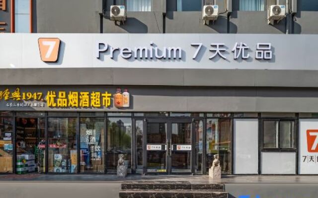 qitianyoupinjiudian(shijiazhuangzhoghuabeidajieshengeryuanbeiyuandian)
