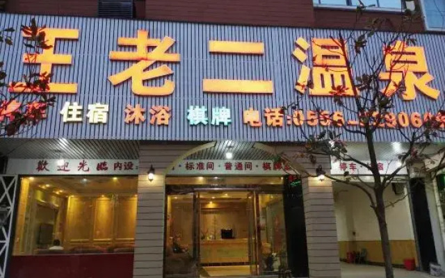 wanglaoerwenquan