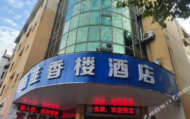 Xin Jiu Xiang Lou restaurant (Jiangyin Huangshan Lake Park)