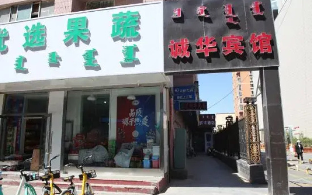 Chenghua Hotel (Zhaowuda Road Inner Mongolia University)