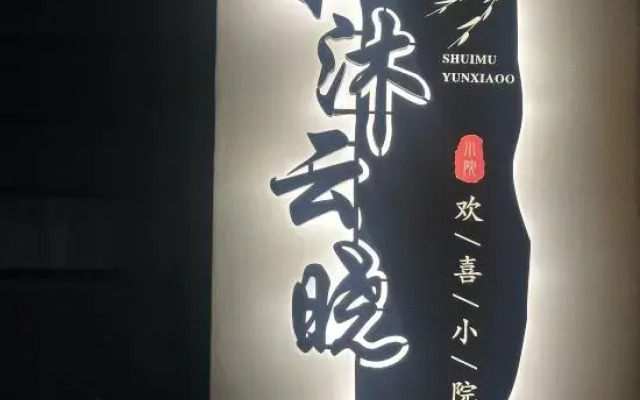 Shuimu Yunxiao Huanxi Courtyard B&B (Dali Ancient Town Branch)