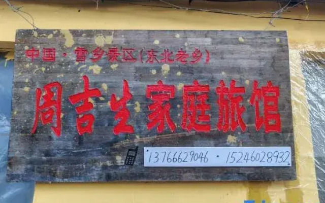 Zhou Jisheng Family Hostel