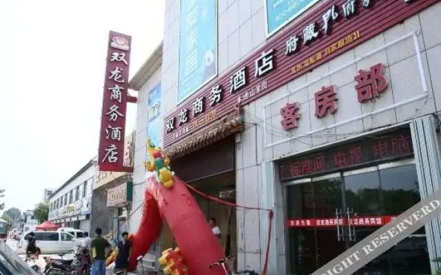 曲阜双龙商务酒店