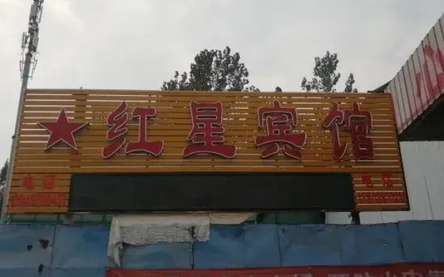 Sheqi Hongxing Hotel