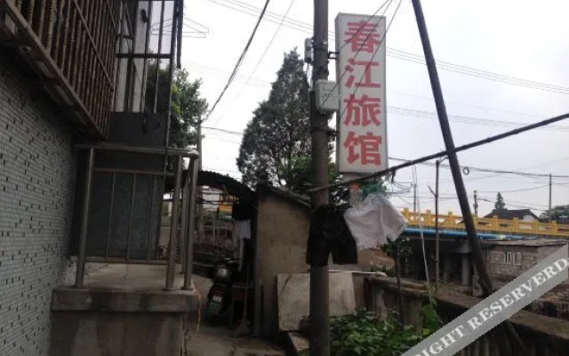 上海春江旅馆