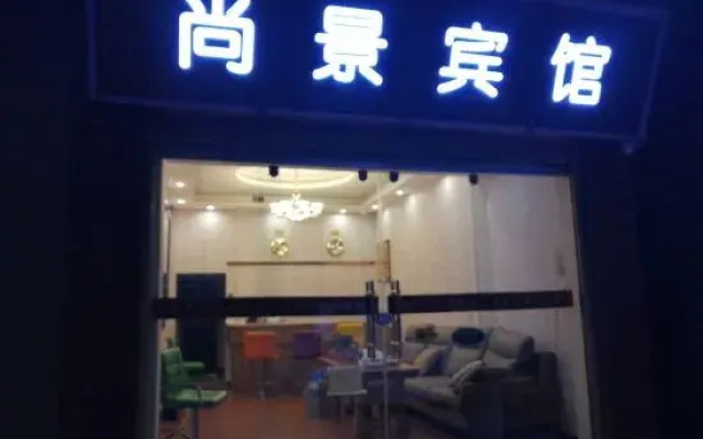 Chengjiang Shangjing Hotel
