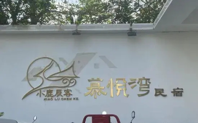 Xiaolu Chenke Muyuewan Homestay (Sanya Yalong Bay Bohoucun Branch)