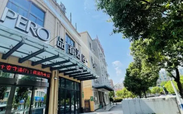 品睿酒店(诸暨市枫桥镇步森大道店)