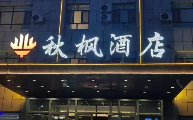 Qiufeng Hotel (Bole High-Speed Railway Station)