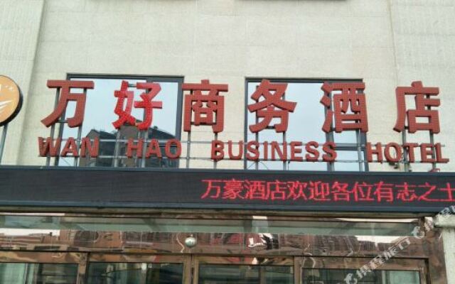 登封万好商务酒店