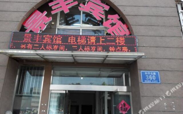 Jingfeng Hotel (railway station store)