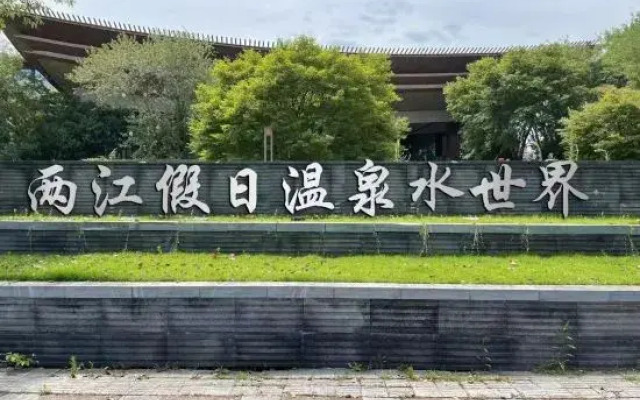 Liangjiang Holiday Hot Spring Water World Hot Spring Bieyuan