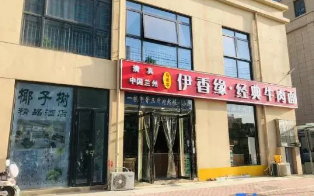 Bozhou Coconut Tree Boutique Homestay
