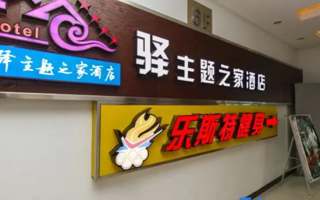 Nanjing Yi Theme Home Hotel (Fuyang Plaza Suning Universal Tianrun Plaza Branch)