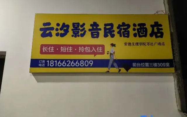 Yunxi Audiovisual Homestay Hotel (Changde University Wanda Plaza Branch)
