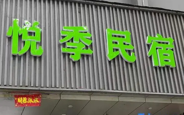 Yueji  Homestay