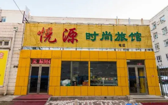 Yueyuan Fashion Hotel (Daqing Central Shopping Mall Shop)