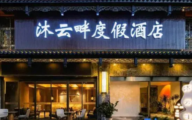 Kunming Guandu Muyunpan Garden Resort Hotel (Hai Le World Shijicheng Changhong West Road Branch)