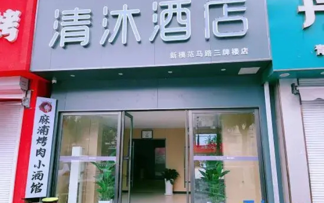 Qingmu Hotel (Nanjing Sanpailou Street Hongqiao Subway Station Branch)