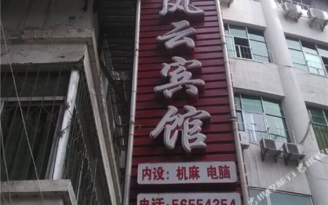 奉节风云宾馆