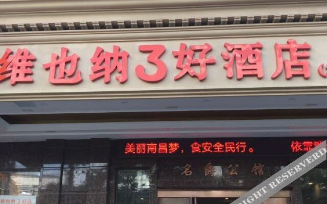 维也纳3好酒店(坛子口店)