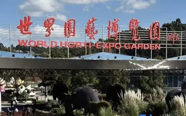 Kanglang Garden Hotel (Kunming International Horticultural Exposition Park Branch)