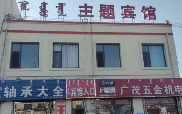 Xianghe Theme Guesthouse — 2-star hotel in Ordos