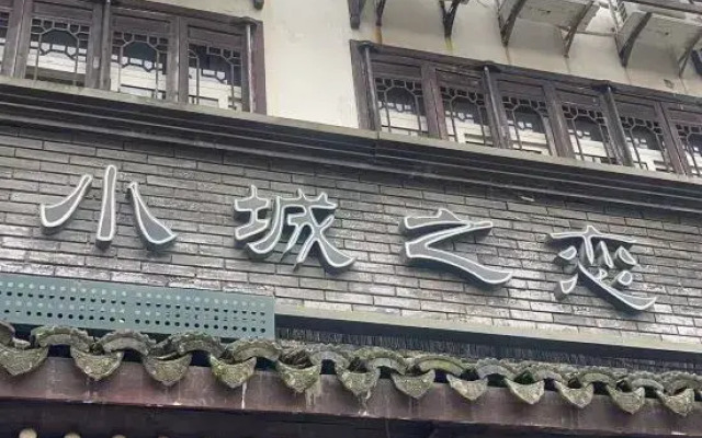 Wuzhen Xiaocheng Love Hotel