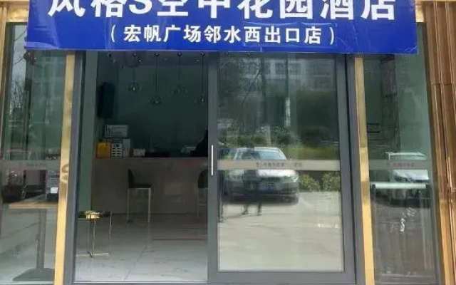 Style S Hotel (Linshui Hongfan Plaza Bus Terminal)