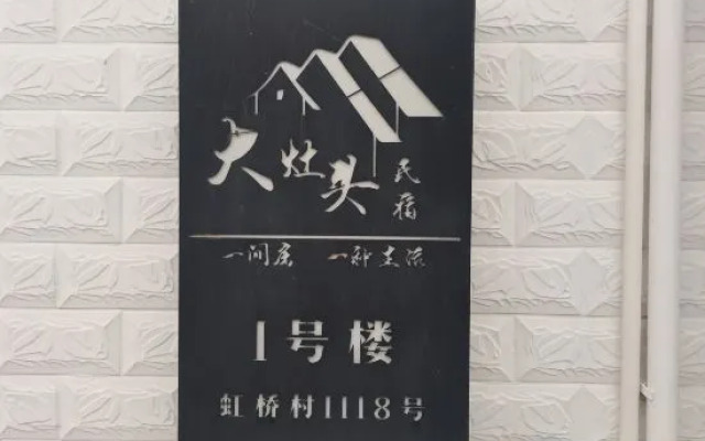 Shanghai Dazaotou Homestay