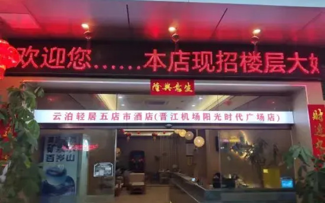 Yunbo Light House Hotel (Quanzhou Jinjiang Wudian City Airport)