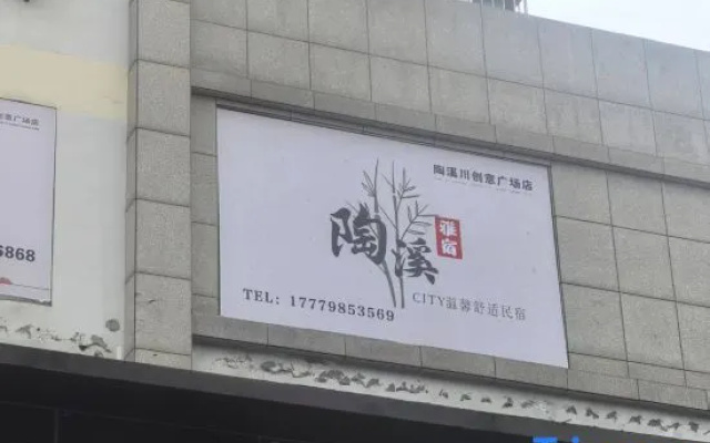 Taoxi Homestay (Jingdezhen Taoxichuan Creative Plaza) — 2-star hotel in Jingdezhen