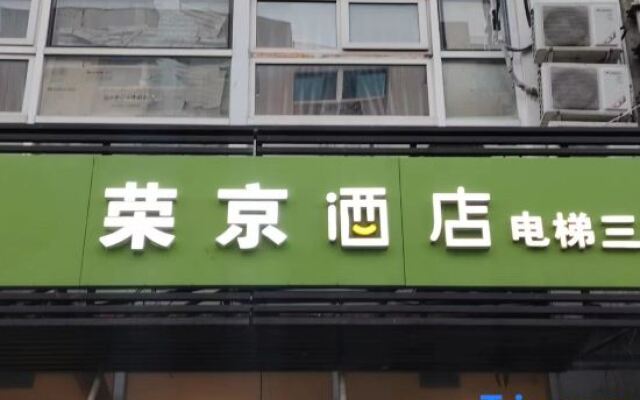 Rongjing Hotel Beijing Yizhuang Branch